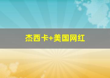 杰西卡 美国网红